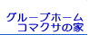 こまくさ